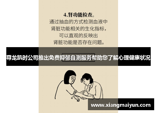 尊龙凯时公司推出免费抑郁自测服务帮助您了解心理健康状况