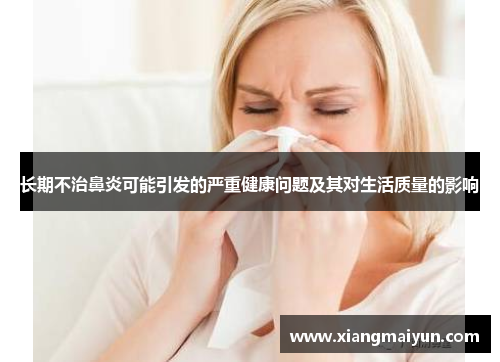 长期不治鼻炎可能引发的严重健康问题及其对生活质量的影响