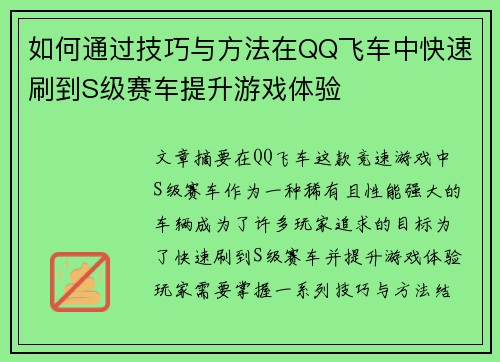 如何通过技巧与方法在QQ飞车中快速刷到S级赛车提升游戏体验